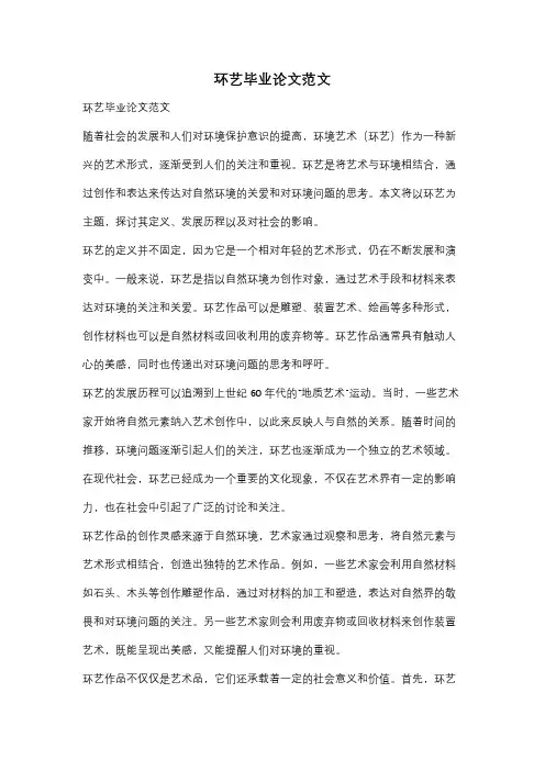 环艺毕业论文范文