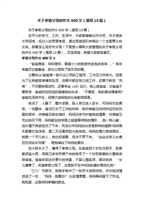 关于孝敬父母的作文600字（通用10篇）