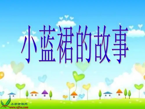 小蓝裙的故事》课件