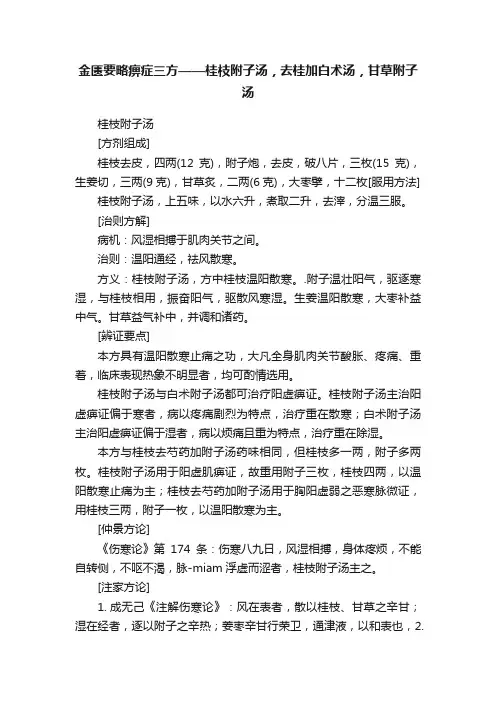 金匮要略痹症三方——桂枝附子汤，去桂加白术汤，甘草附子汤