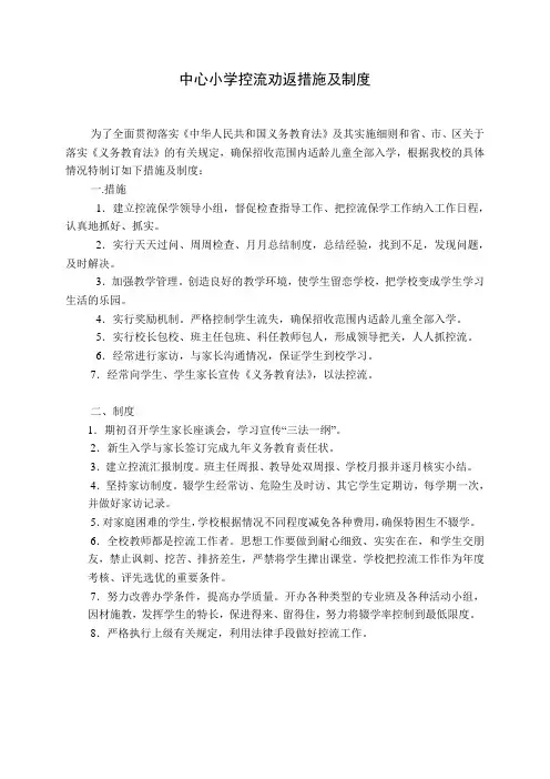 中心小学控流劝返措施及制度
