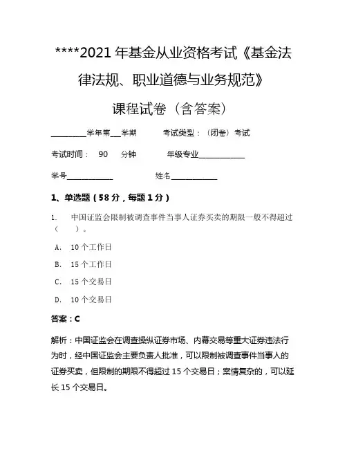 2021年基金从业资格考试《基金法律法规、职业道德与业务规范》考试试卷117