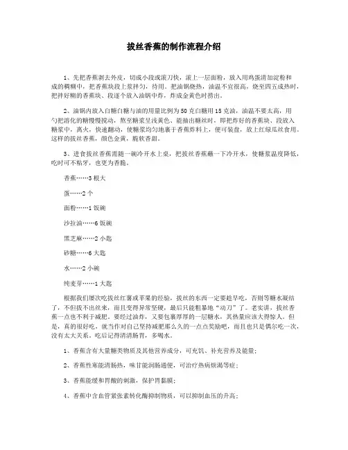 拔丝香蕉的制作流程介绍