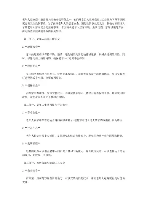 防范家庭跌倒事故：老年人居家安全注意事项