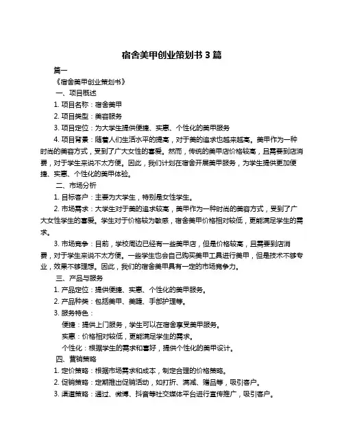 宿舍美甲创业策划书3篇
