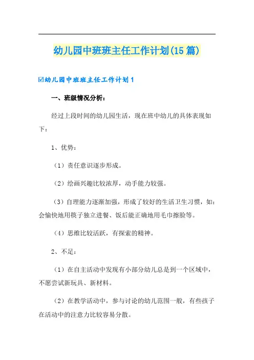 幼儿园中班班主任工作计划(15篇)