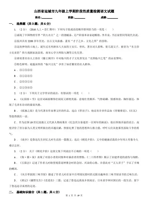 山西省运城市九年级上学期阶段性质量检测语文试题