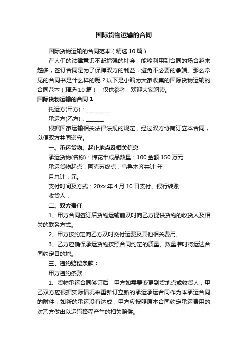 国际货物运输的合同范本（精选10篇）