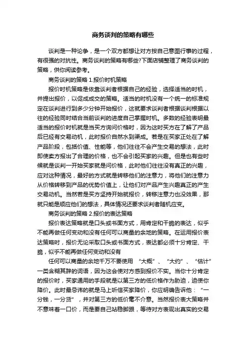 商务谈判的策略有哪些