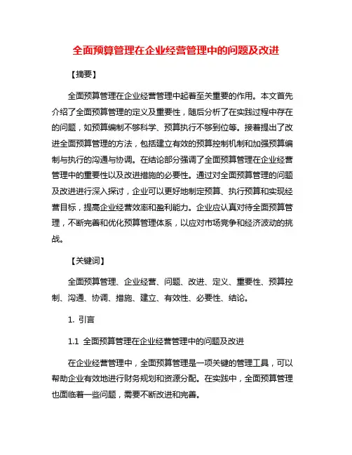 全面预算管理在企业经营管理中的问题及改进
