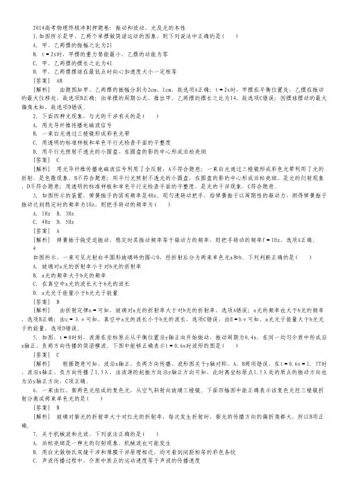 2014高考物理终极冲刺押题卷：振动和波动、光及光的本性.pdf