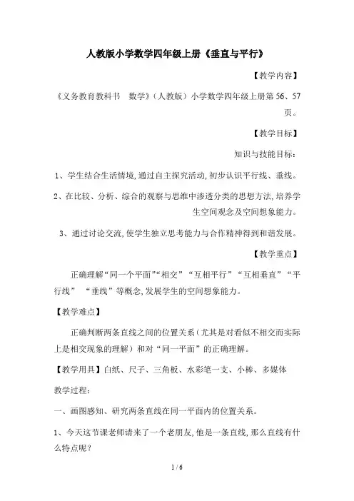 人教版小学数学四年级上册《垂直与平行》