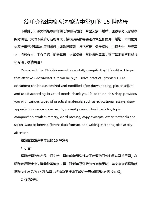 简单介绍精酿啤酒酿造中常见的15种酵母