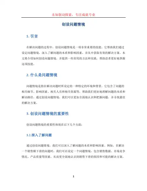创设问题情境