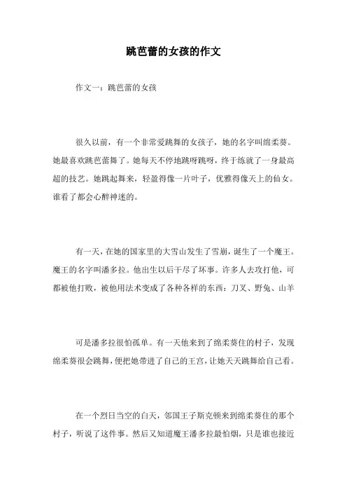 跳芭蕾的女孩的作文.doc