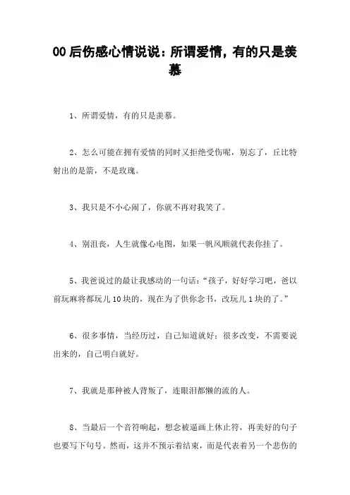 00后伤感心情说说：所谓爱情,有的只是羡慕