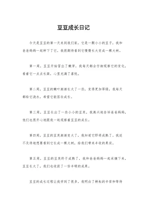 豆豆成长日记