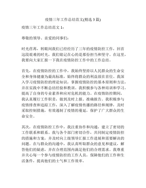 疫情三年工作总结范文(精选3篇)