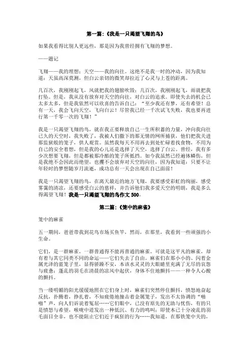 我是一只渴望飞翔的鸟作文500