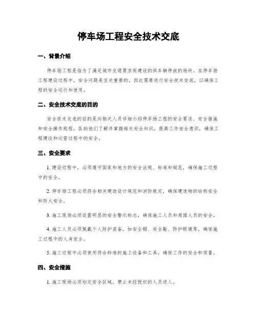 停车场工程安全技术交底