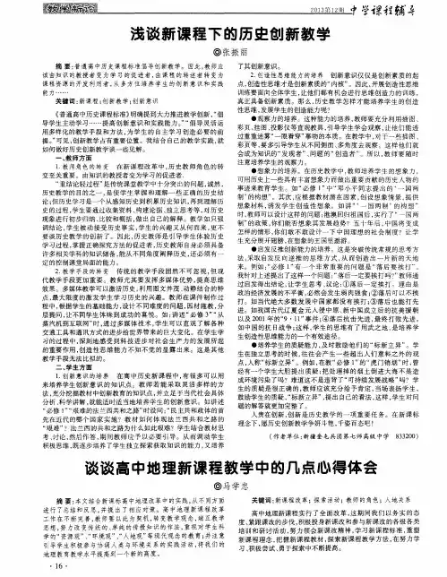 谈谈高中地理新课程教学中的几点心得体会 2