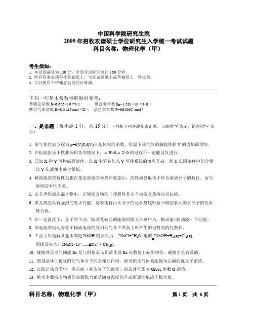 中科院考研真题2009物理化学甲