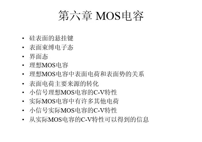 复旦大学(微电子)半导体器件第六章MOSC-V