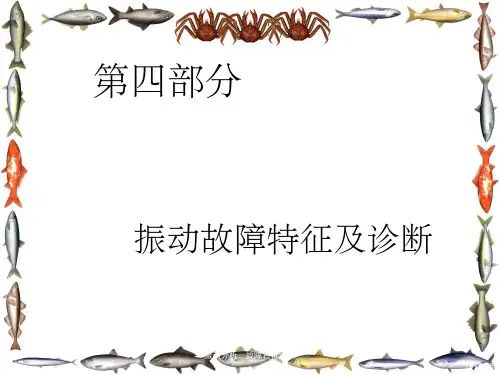 振动分析—故障特征诊断