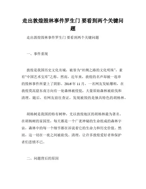 走出敦煌毁林事件罗生门 要看到两个关键问题