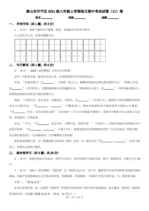 唐山市开平区2021版八年级上学期语文期中考试试卷(II)卷