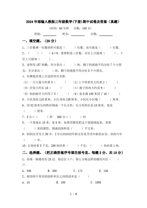 2024年部编人教版三年级数学(下册)期中试卷及答案(真题)