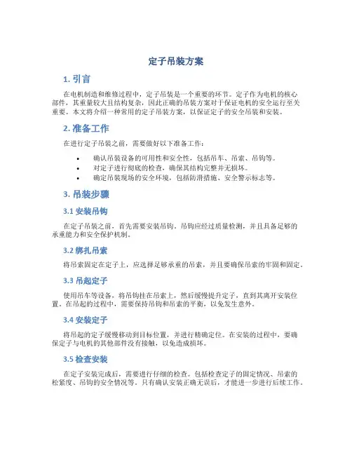 定子吊装方案