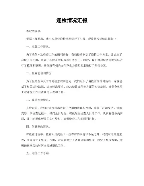 迎检情况汇报