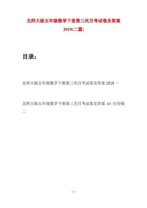 北师大版五年级数学下册第三次月考试卷及答案2019(二篇)