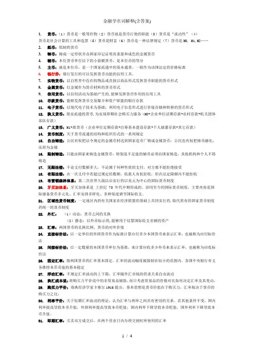 金融学名词解释(含答案)
