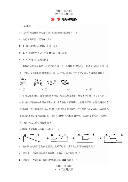 八年级地理上册第二章第一节地形和地势同步测试题试题_1