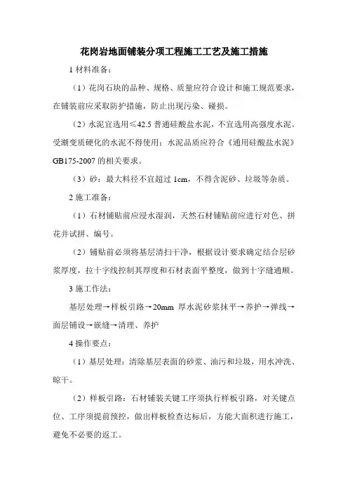 花岗岩地面铺装分项工程施工工艺及施工措施