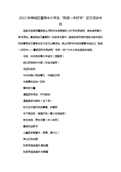 2022年禅城区暑假中小学生“我读一本好书”征文活动书目