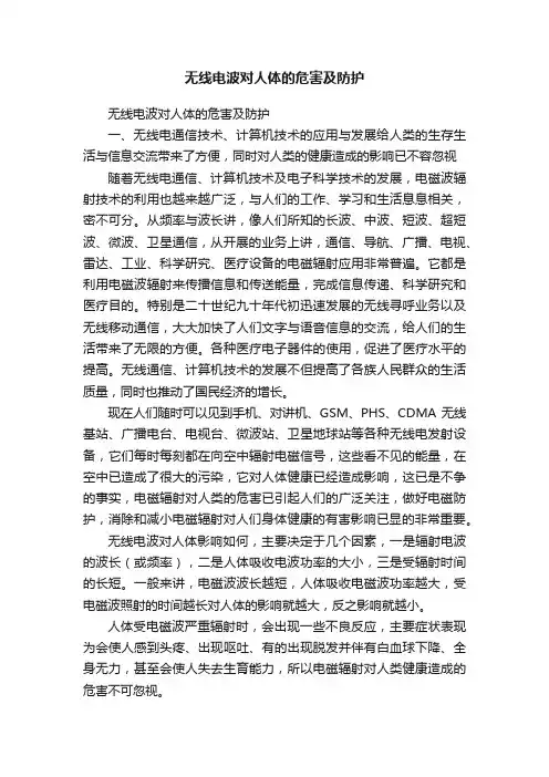 无线电波对人体的危害及防护