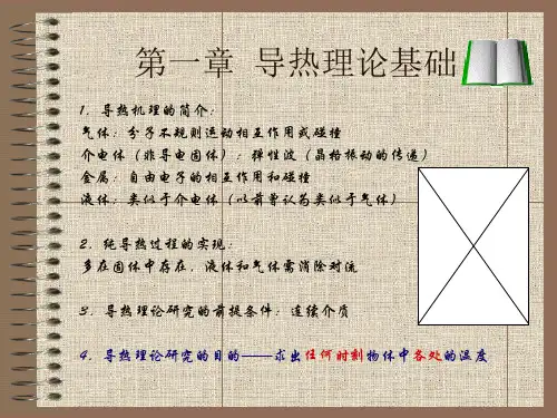传热学第五版课件完整版PPT课件