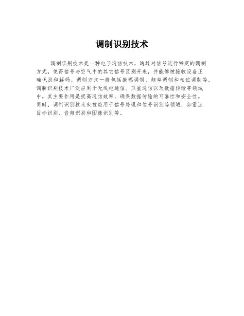 调制识别技术