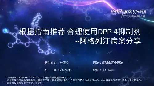 根据推荐合理使用DPP-4抑制剂