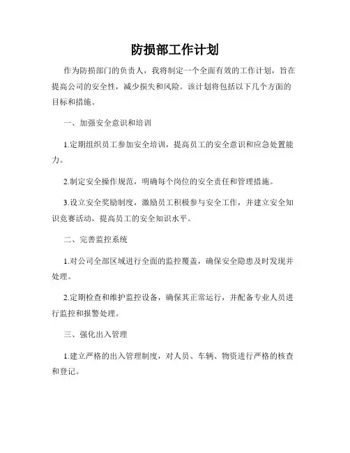 防损部工作计划