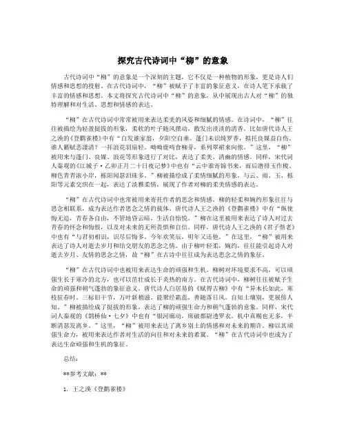 探究古代诗词中“柳”的意象