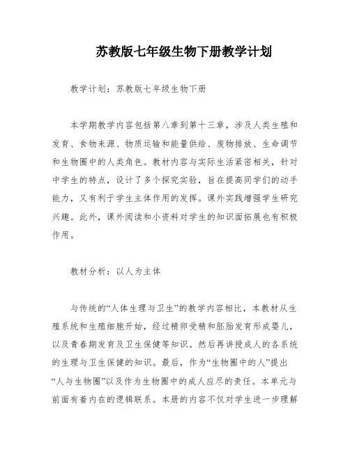 苏教版七年级生物下册教学计划