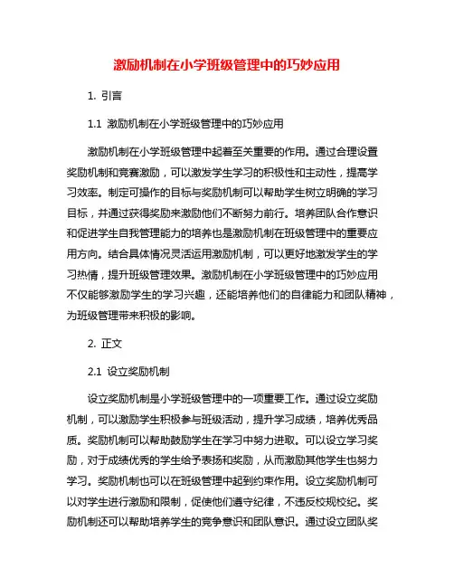 激励机制在小学班级管理中的巧妙应用