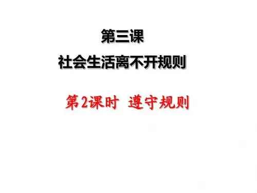 人教版《道德与法治》八年级上册：3.2 遵守规则 课件(共26张PPT)