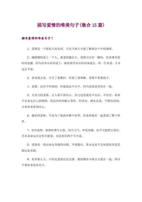 描写爱情的唯美句子(集合15篇)