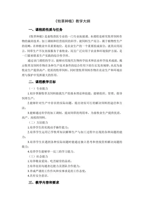 《牧草种植》教学大纲