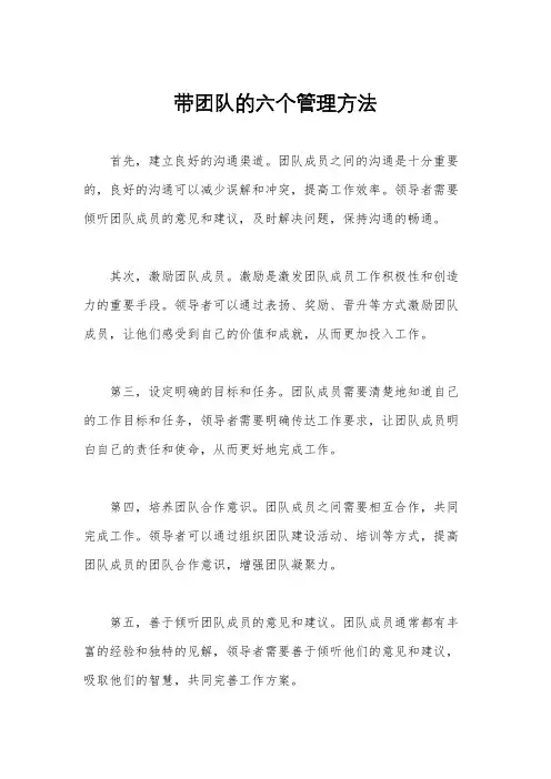 带团队的六个管理方法